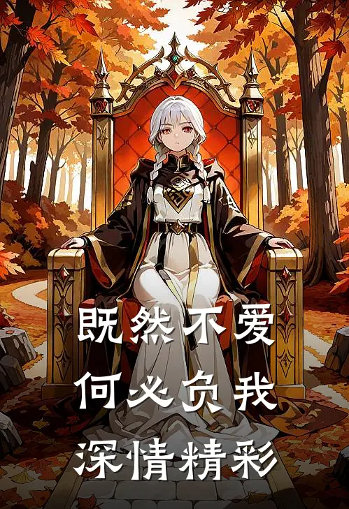 既然不爱，何必负我深情精彩