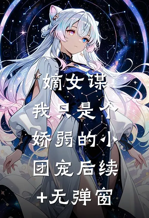 嫡女谋：我只是个娇弱的小团宠后续+无弹窗