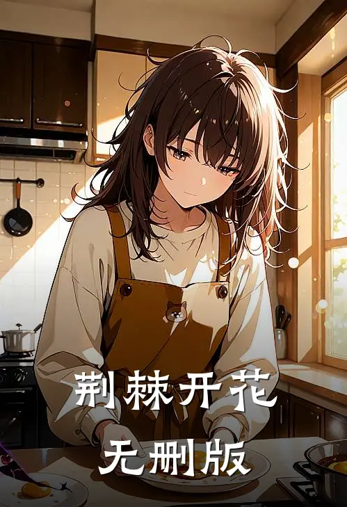 荆棘开花无删版