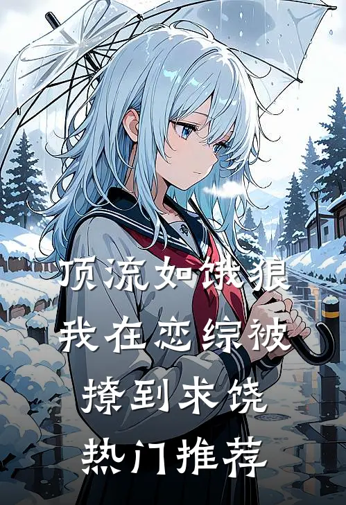 顶流如饿狼：我在恋综被撩到求饶热门推荐