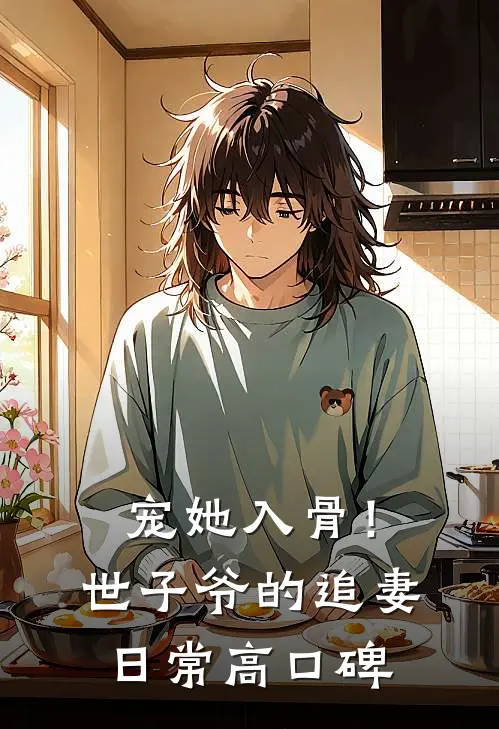 宠她入骨！世子爷的追妻日常高口碑