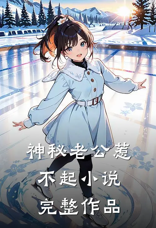 神秘老公惹不起小说完整作品