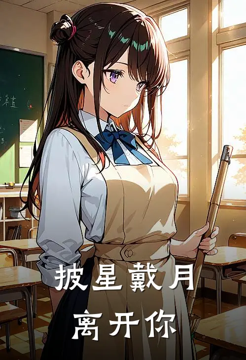 披星戴月离开你