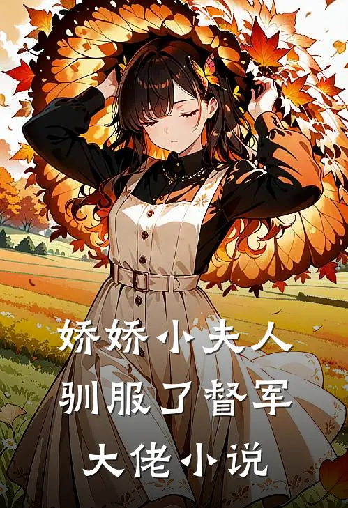 娇娇小夫人驯服了督军大佬小说