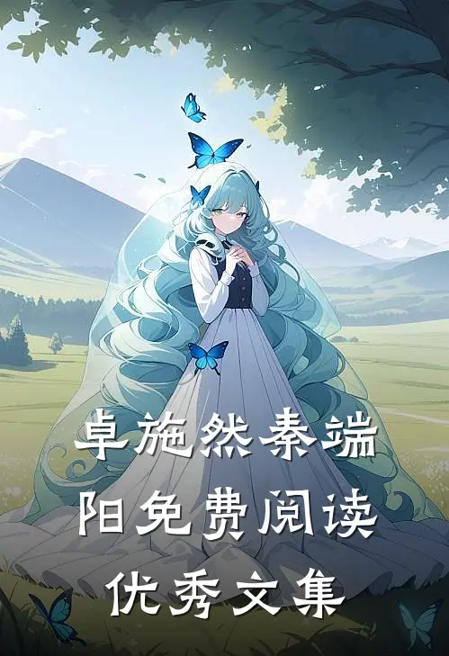 卓施然秦端阳免费阅读优秀文集