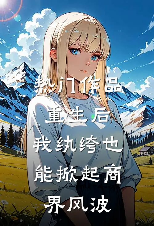 热门作品重生后，我纨绔也能掀起商界风波