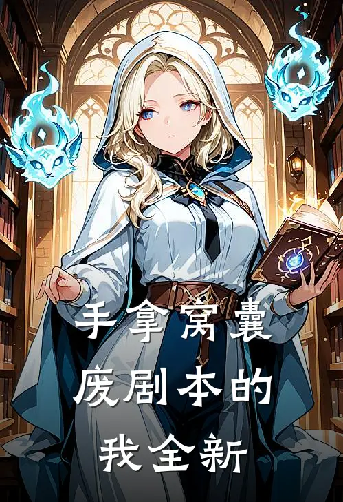 手拿窝囊废剧本的我全新