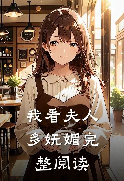 我看夫人多妩媚完整阅读