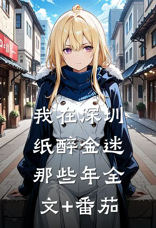 我在深圳纸醉金迷那些年全文+番茄
