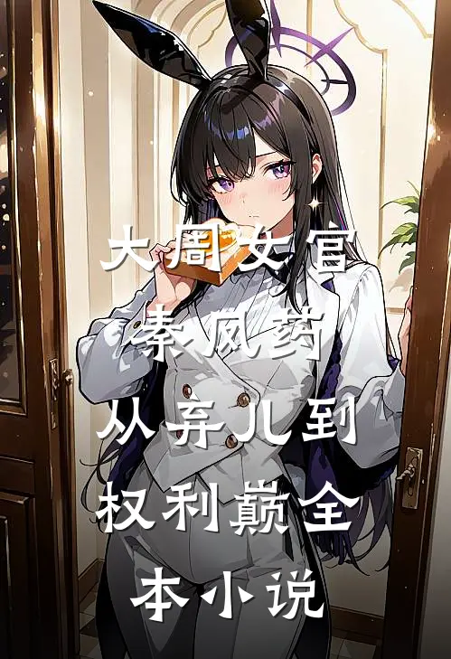 大周女官秦凤药，从弃儿到权利巅全本小说