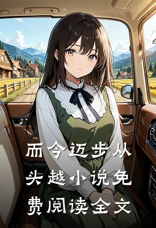 而今迈步从头越小说免费阅读全文