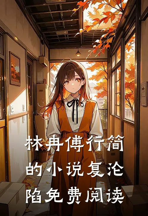 林冉傅行简的小说复沦陷免费阅读