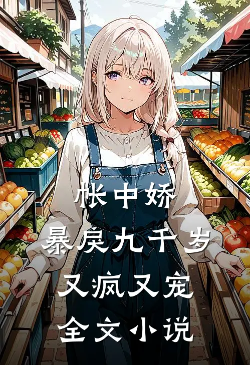 帐中娇：暴戾九千岁又疯又宠全文小说