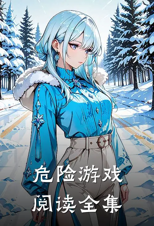 危险游戏阅读全集