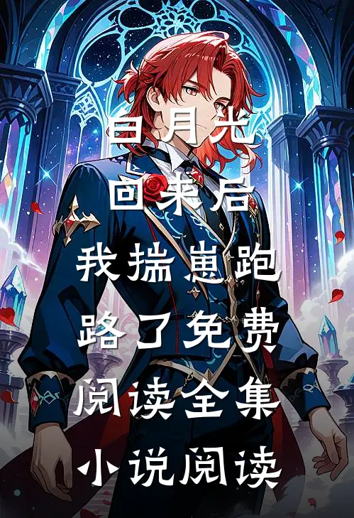 白月光回来后,我揣崽跑路了免费阅读全集小说阅读