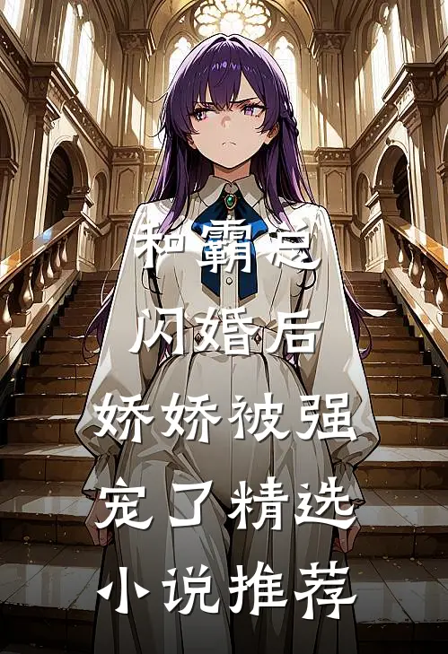 和霸总闪婚后，娇娇被强宠了精选小说推荐