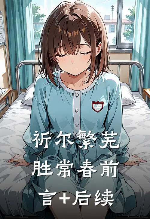 祈尔繁芜胜常春前言+后续