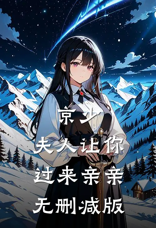 京少，夫人让你过来亲亲无删减版