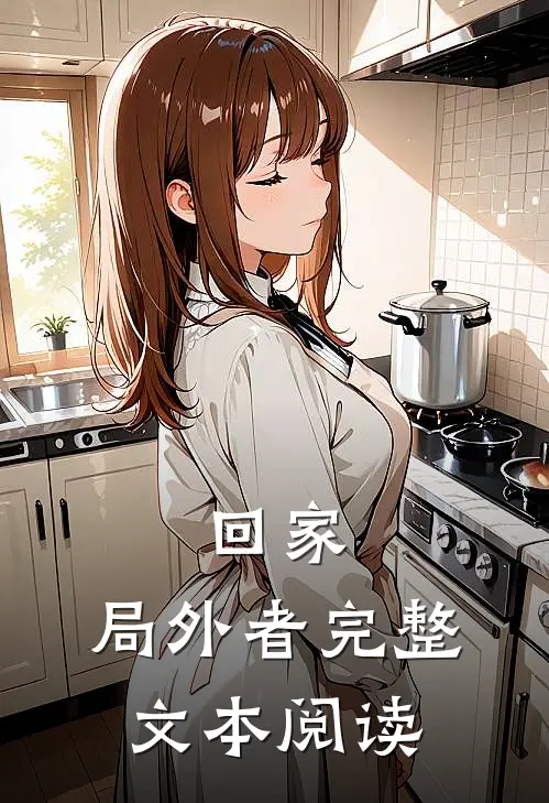 回家：局外者完整文本阅读