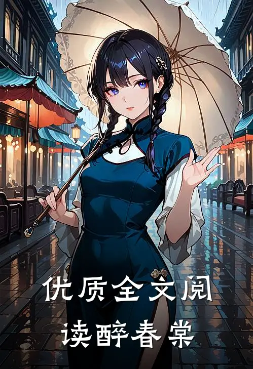 优质全文阅读醉春棠