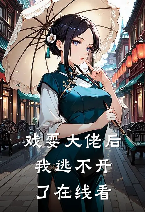 戏耍大佬后，我逃不开了在线看