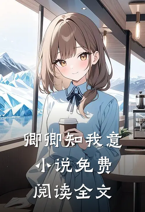 卿卿知我意小说免费阅读全文