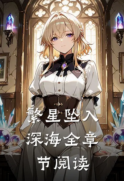 繁星坠入深海全章节阅读