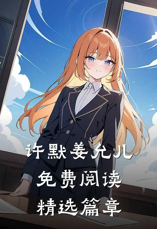 许默姜允儿免费阅读精选篇章