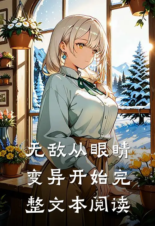 无敌从眼睛变异开始完整文本阅读
