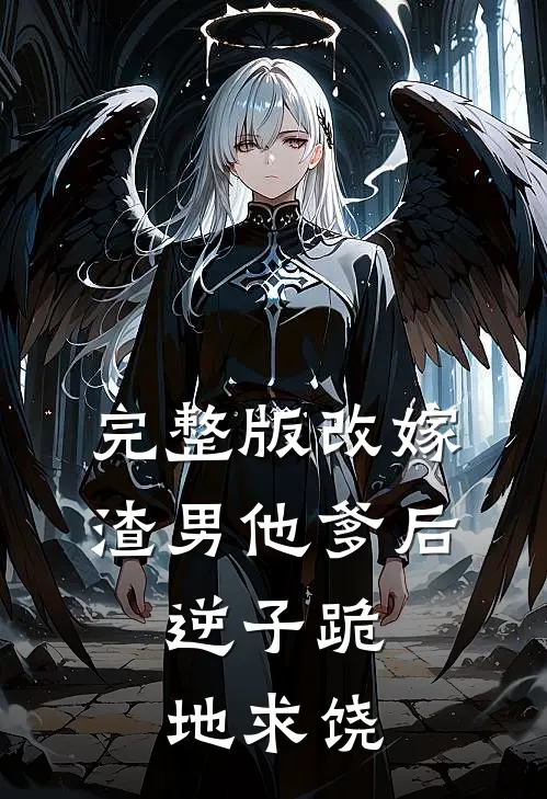 完整版改嫁渣男他爹后，逆子跪地求饶