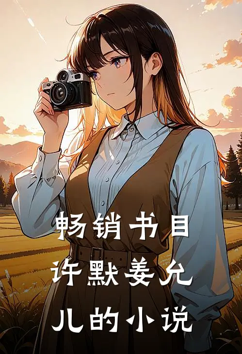 畅销书目许默姜允儿的小说