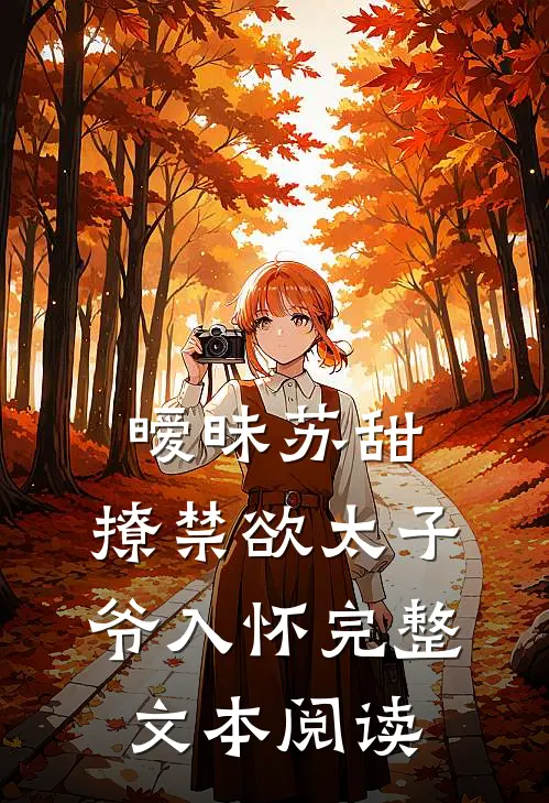 暧昧苏甜：撩禁欲太子爷入怀完整文本阅读