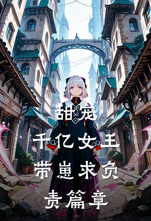 甜宠：千亿女王带崽求负责篇章