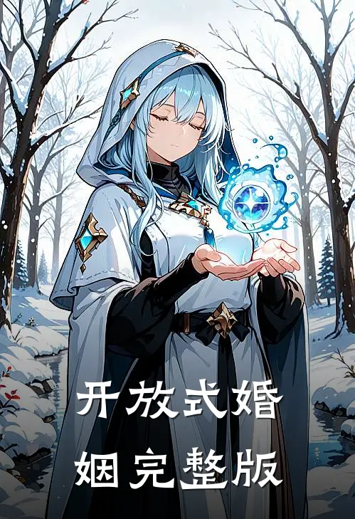 开放式婚姻完整版
