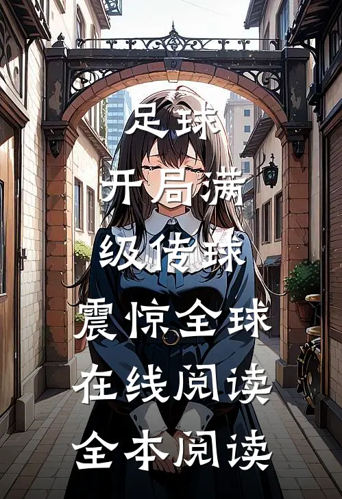 足球：开局满级传球，震惊全球在线阅读全本阅读