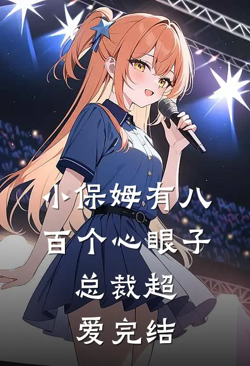 小保姆有八百个心眼子，总裁超爱完结