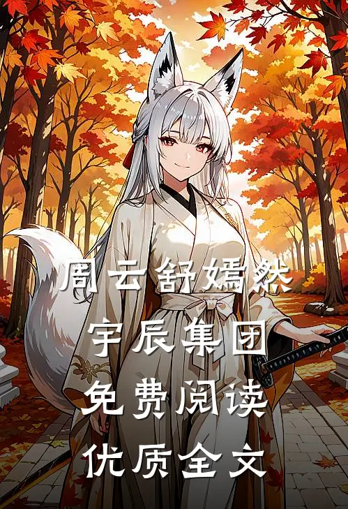 周云舒嫣然宇辰集团免费阅读优质全文