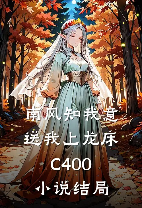 南风知我意，送我上龙床C400小说结局