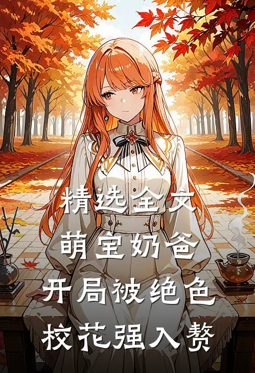 精选全文萌宝奶爸：开局被绝色校花强入赘