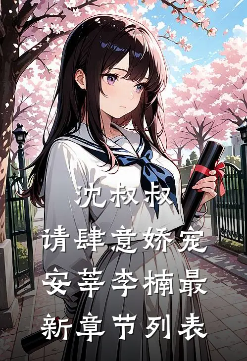 沈叔叔，请肆意娇宠安莘李楠最新章节列表