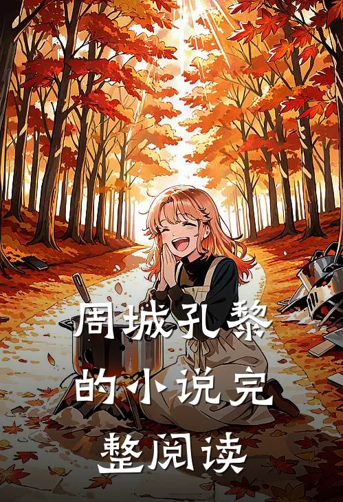 周城孔黎的小说完整阅读