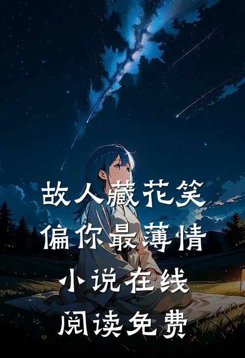 故人藏花笑，偏你最薄情小说在线阅读免费
