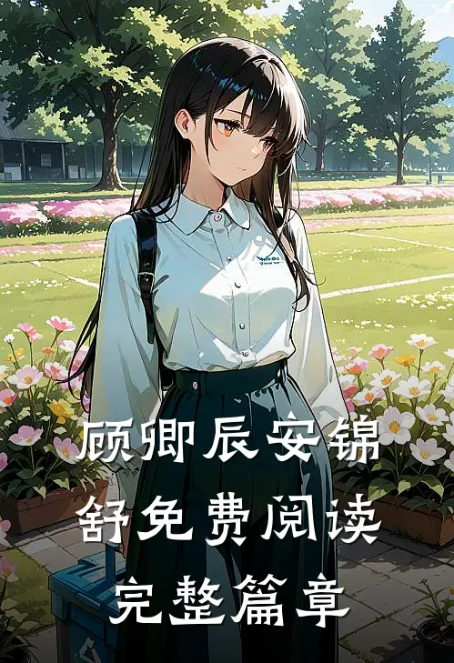 顾卿辰安锦舒免费阅读完整篇章