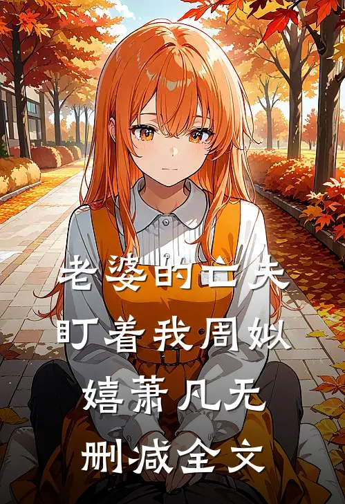 老婆的亡夫盯着我周姒嬉萧凡无删减全文