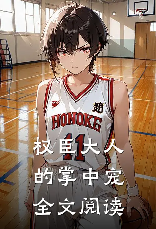 权臣大人的掌中宠全文阅读