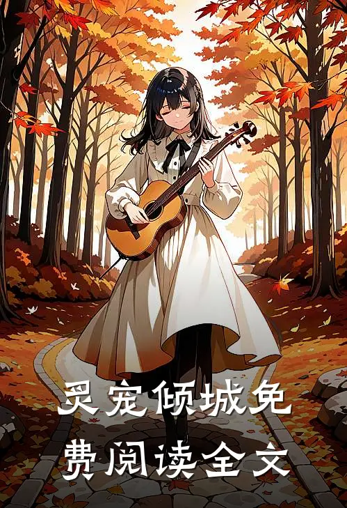 炙宠倾城免费阅读全文