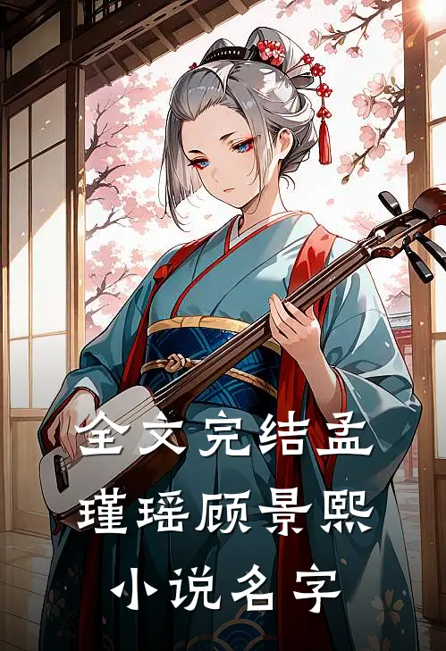 全文完结孟瑾瑶顾景熙小说名字