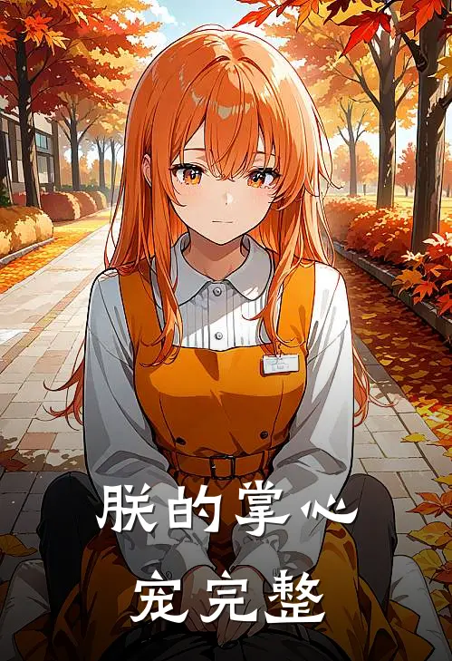 朕的掌心宠完整