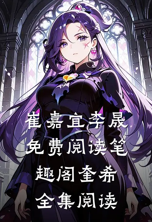 崔嘉宜李晟免费阅读笔趣阁奎希全集阅读