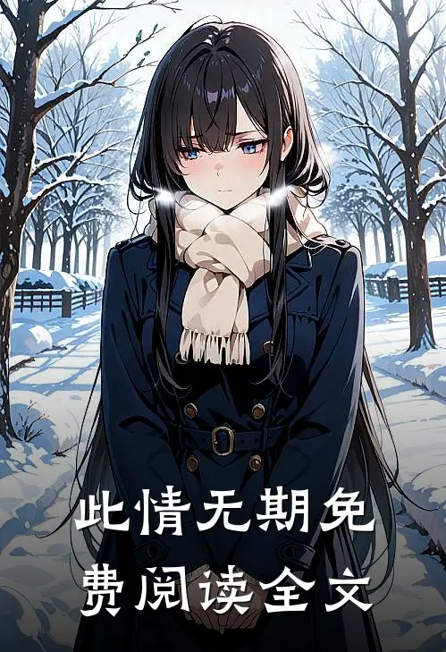此情无期免费阅读全文